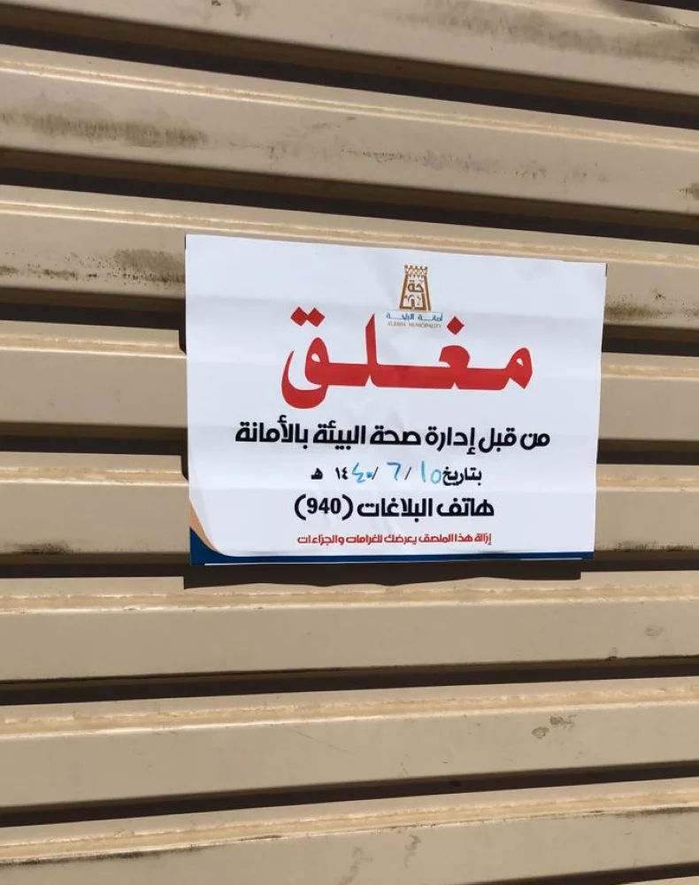 ضبط 74 مخالفة وإغلاق 17 مطعم وبوفيه في الباحة