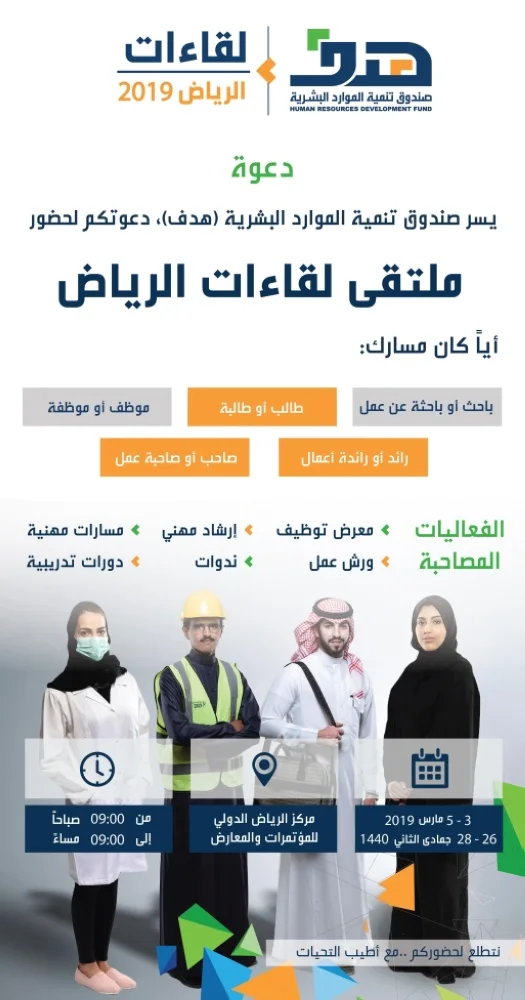 مسارات متنوعة تستهدف 5 فئات في ملتقى لقاءات الرياض 2019