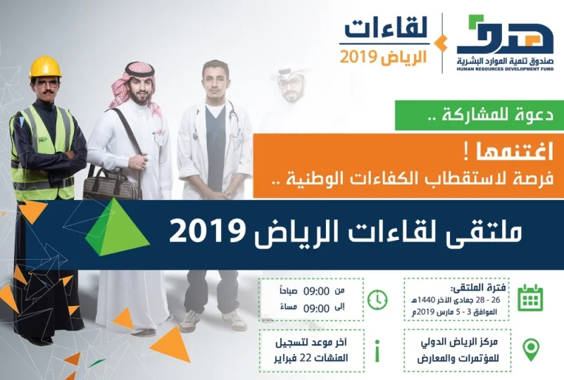غدًا انطلاقة ملتقى لقاءات الرياض 2019م