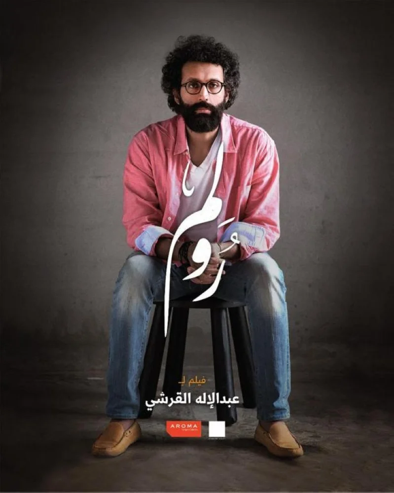 «رولم».. أول فيلم سعودي يعرض بسينما جدة