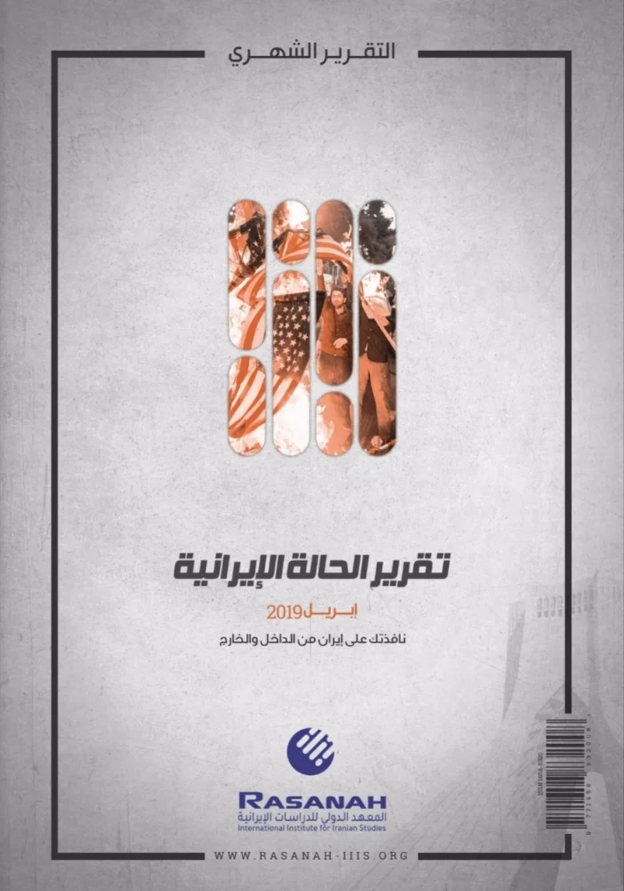 ​«رصانة» يصدر تقرير الحالة الإيرانية والتطورات السياسية عربيا ودوليا