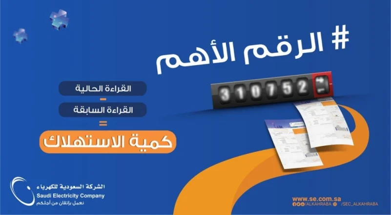 "السعودية للكهرباء": "كمية الاستهلاك" الرقم الأهم في فاتورة الخدمة الكهربائية