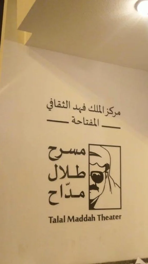 نقش اسم "طلال مداح" على مسرح "المفتاحة"