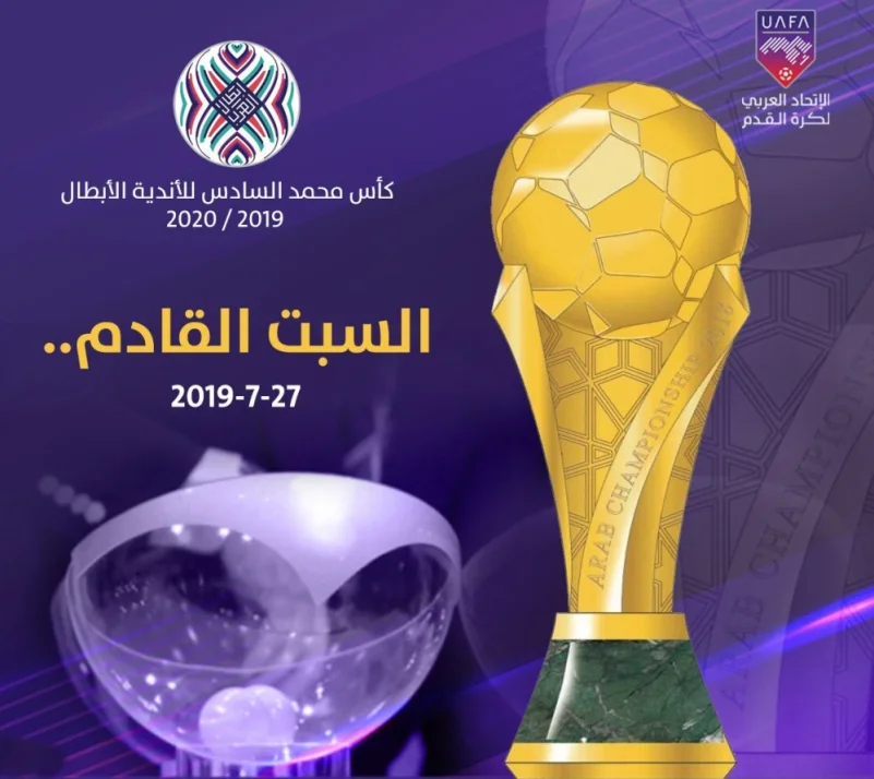 سحب قرعة الـ(32) لكأس "العربية للأندية الأبطال" السبت المقبل