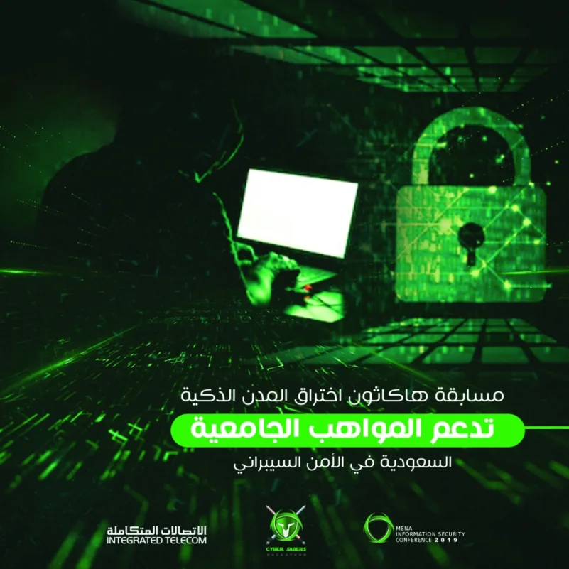 مسابقة دولية لتهيئة المواهب السعودية في «الأمن السيبراني»