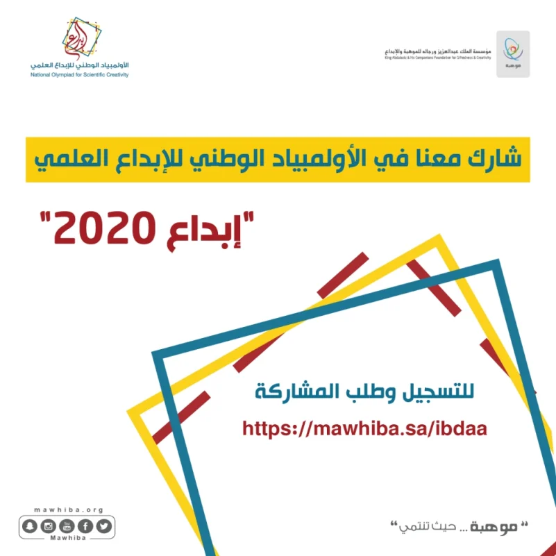 "موهبة" تفتح باب التسجيل في الأولمبياد الوطني للإبداع العلمي 2020