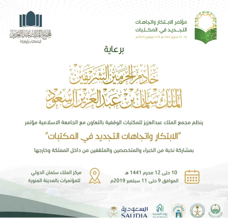 مؤتمر عالمي لمجمع الملك عبدالعزيز للمكتبات الوقفية بالمدينة