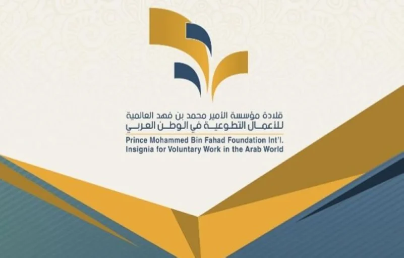 150 مشاركة من 18 دولة عربية في قلادة مؤسسة محمد بن فهد لأفضل عمل تطوعي