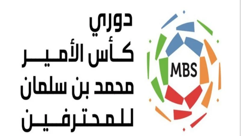 3 مواجهات غداً في الجولة الثانية من دوري كأس الأمير محمد بن سلمان للمحترفين