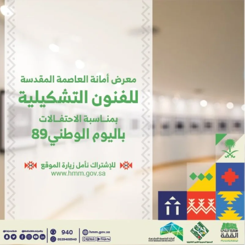 معرض تشكيلي في أمانة مكة احتفالاً بـ"الوطني 89"