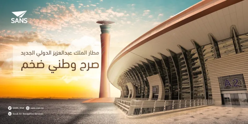 برج المراقبة بمطار الملك عبدالعزيز الدولي.. قصة مشروع وطني