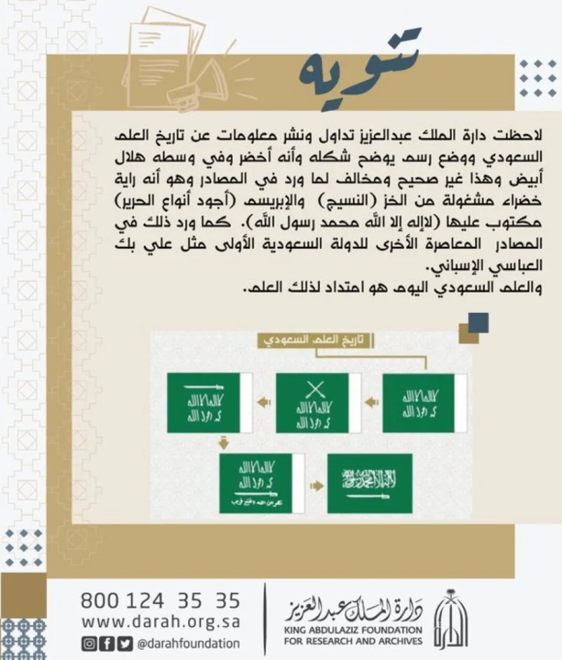 "دارة الملك عبدالعزيز" تصدر توضيحاً بشأن معلومات مغلوطة عن علم المملكة