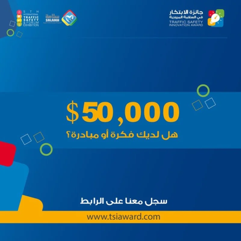 50 ألف دولار جوائز الابتكار لتعزيز السلامة المرورية بالوطن العربي