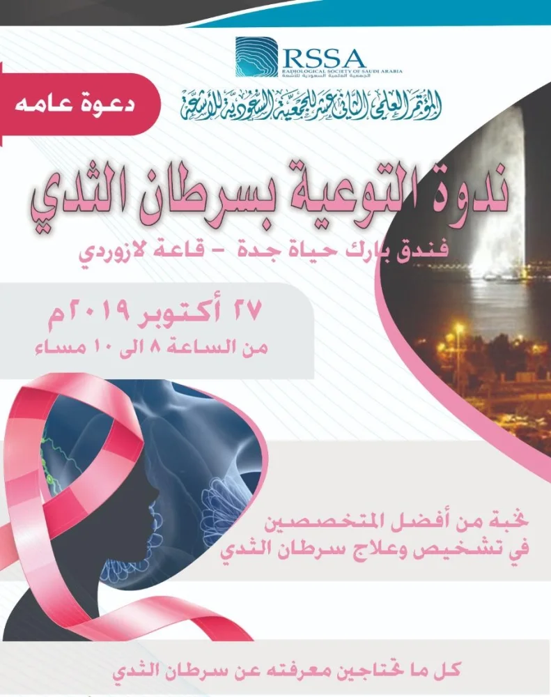 الجمعية السعودية للأشعة تُطلق أعمال المؤتمر الثاني عشر بجدة غدا