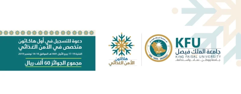 جامعة الملك فيصل تعلن انطلاق التسجيل في أول هاكاثون للأمن الغذائي