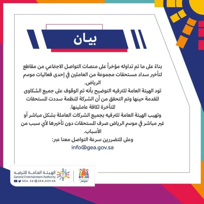 "هيئة الترفيه" تصدر بياناً بشأن الشركة المُنظمة لفعاليات "موسم الرياض"