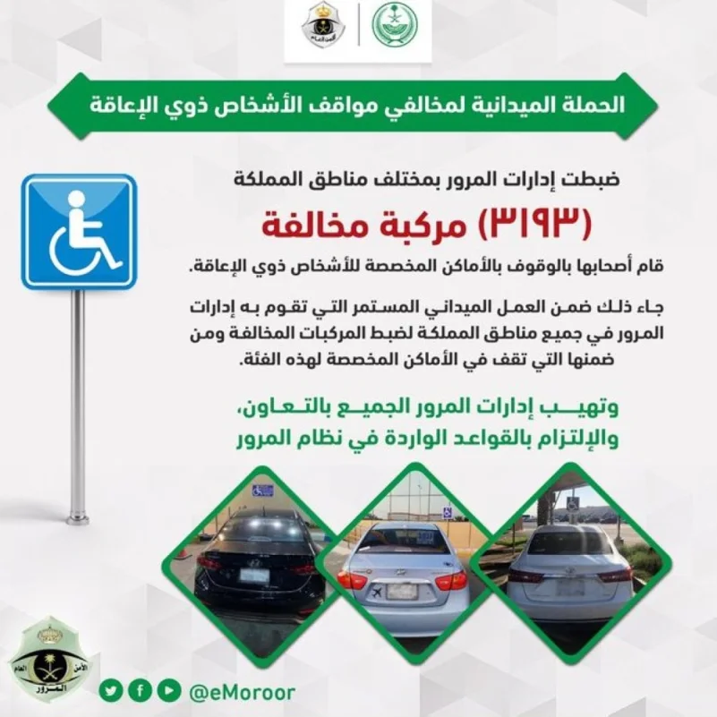 "المرور" يضبط 3193 مركبة مخالفة لوقوفها بأماكن ذوي الإعاقة