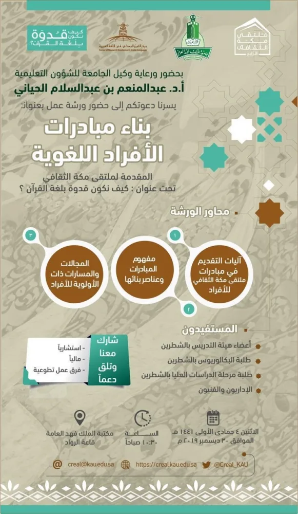 انطلاق ورش  المبادرات الفردية للمشاركة في "ملتقى مكة الثقافي"