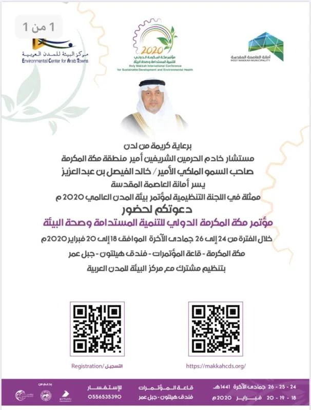 مكة تستضيف المؤتمر الدولي للتنمية المستدامة وصحة البيئة