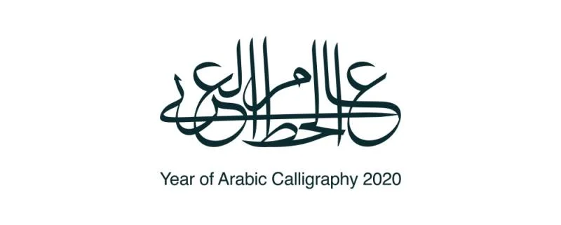 "الثقافة" تُطلق منصة "عام الخط العربي" لاستقبال الأفكار