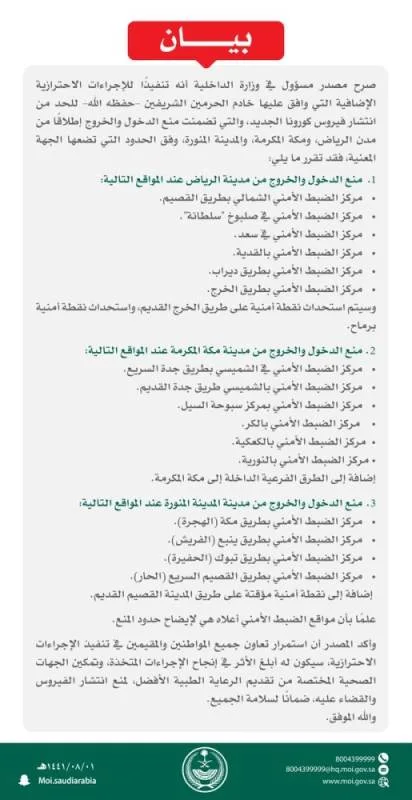 "الداخلية" توضح مواقع الضبط الأمني في الرياض ومكة والمدينة