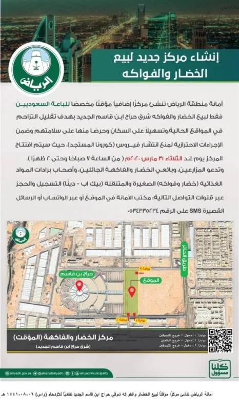 أمانة الرياض تنشئ مركزًا مؤقتًا لبيع الخضار والفواكه شرقي حراج ابن قاسم الجديد