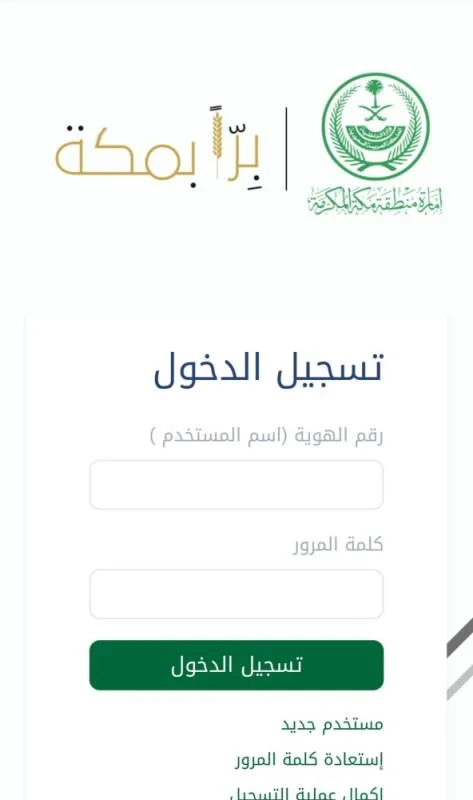 إمارة مكة تستقبل طلبات الراغبين في الاستفادة من حملتها "برًّا بمكة"