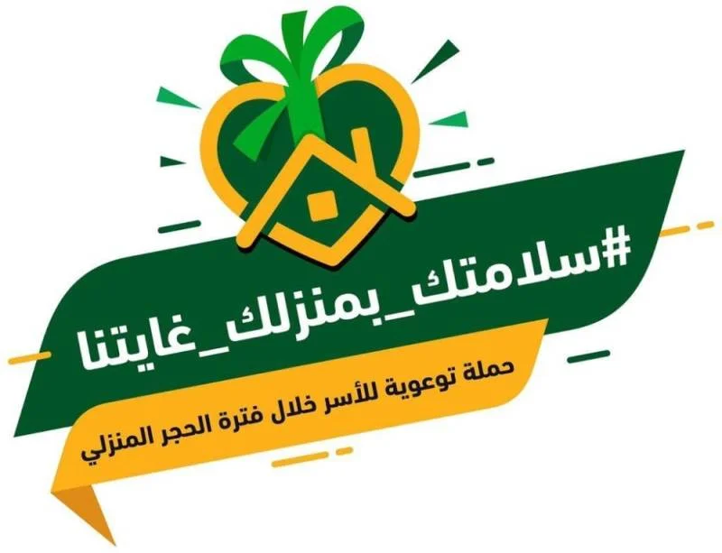 مدني مكة يواصل تفعيل حملة "سلامتك بمنزلك غايتنا"