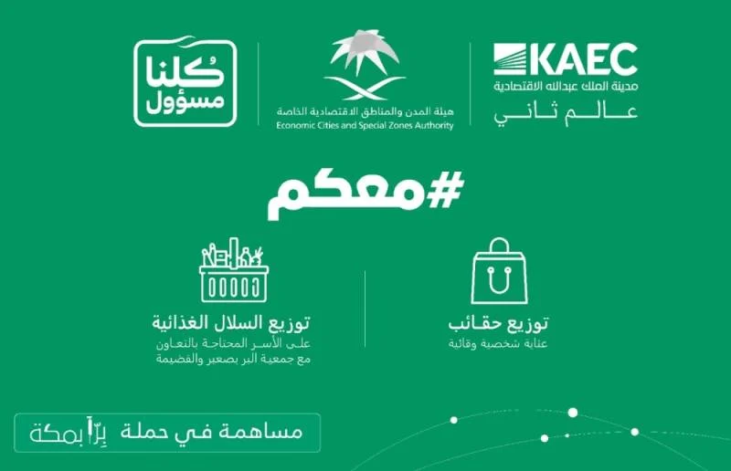 انطلاق حملة "معكم" الخيرية بمدينة الملك عبدالله الاقتصادية