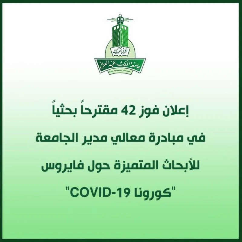 جامعة الملك عبدالعزيز : فوز 42 مقترحاً بحثياً حول كورونا