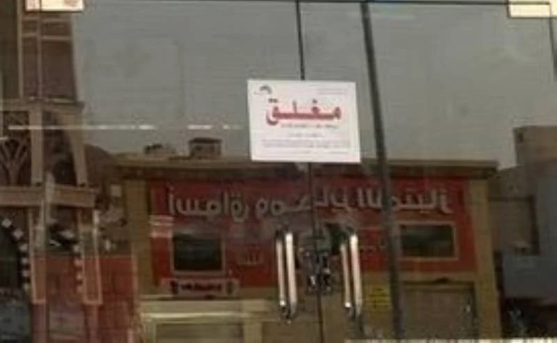 أمانة العاصمة المقدسة تغلق 25 منشأة غذائية في العمرة