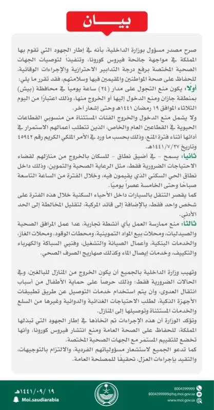 منع التجول على مدار 24 ساعة يومياً في محافظة بيش وذلك اعتبارًا من اليوم الثلاثاء