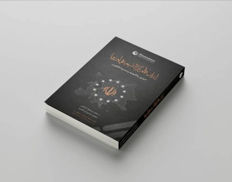 معهد «رصانة» يُصدر كتاب «إيران والمراكز الشيعية في أوروبا»