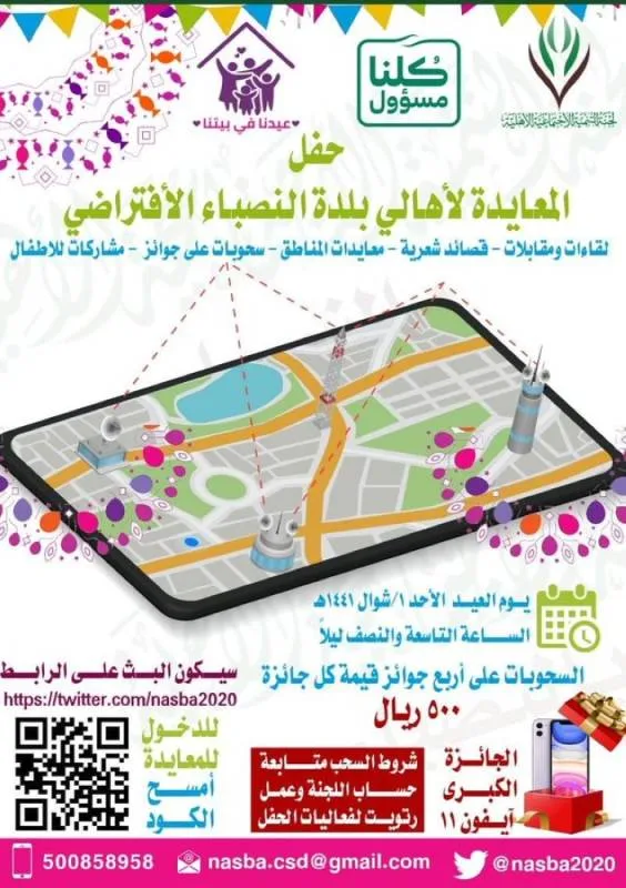 "النصباء" تنجح في الاحتفال بالعيد "افتراضيا" وتجمع أبناءها من مختلف المناطق
