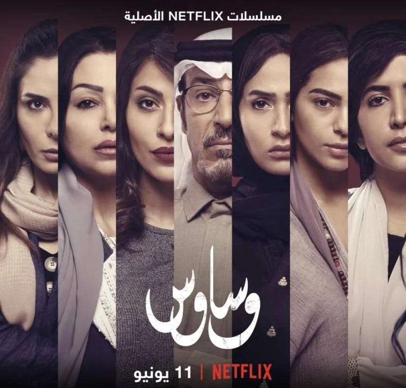 "وساوس" أول مسلسل دراما وتشويق سعودي على نتفليكس