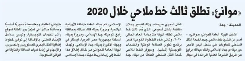 «موانئ» تطلق ثالث خط ملاحي خلال 2020