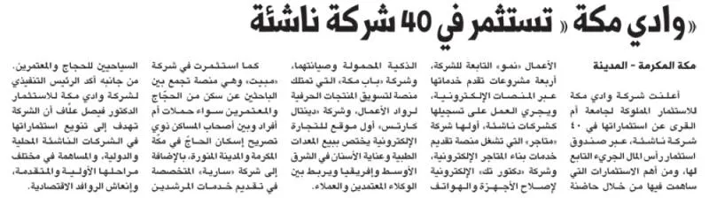 «وادي مكة « تستثمر في 40 شركة ناشئة