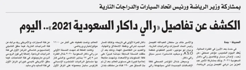 الكشف عن تفاصيل «رالي داكار السعودية 2021».. اليوم