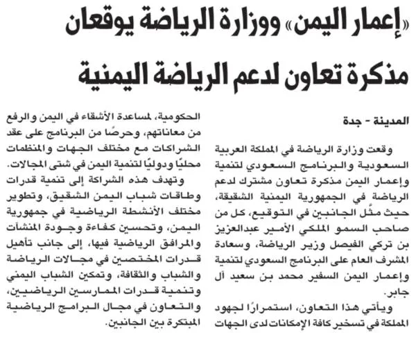 «إعمار اليمن» ووزارة الرياضة يوقعان مذكرة تعاون لدعم الرياضة اليمنية