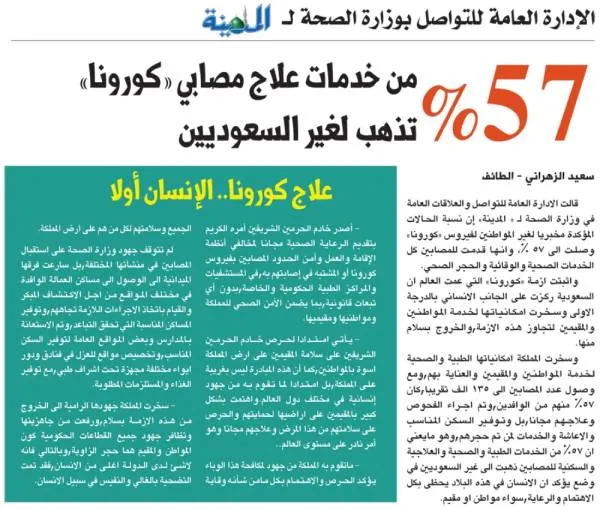 57 % من خدمات علاج مصابي «كورونا»   تذهب لغير السعوديين