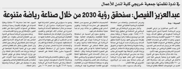 عبدالعزيز الفيصل: سنحقق رؤية 2030 من خلال صناعة رياضة متنوعة
