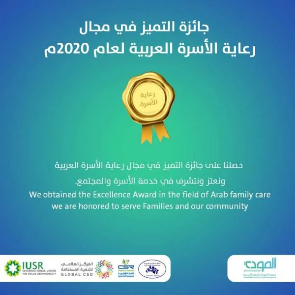 "المودة" تفوز بجائزة التميز في مجال رعاية الأسرة العربية