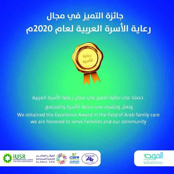 «المودة» تفوز بجائزة التميز في مجال رعاية الأسرة العربية