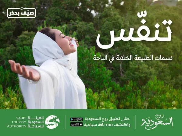 الهيئة السعودية للسياحة تعلن إطلاق موسم صيف السعودية "تنفس"