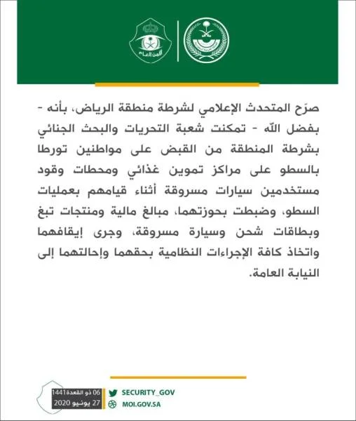 الرياض : القبض على شخصين تورطا بالسطو على مراكز تموين غذائي ومحطات وقود