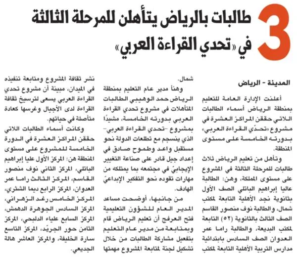 3 طالبات بالرياض يتأهلن للمرحلة الثالثة في «تحدي القراءة العربي»