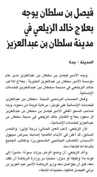 فيصل بن سلطان يوجه بعلاج خالد الزيلعي في مدينة سلطان بن عبدالعزيز