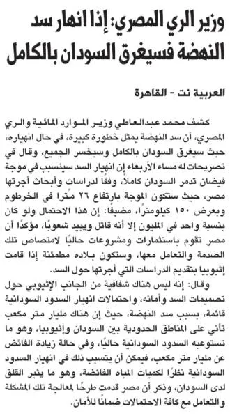وزير الري المصري: إذا انهار سد النهضة فسيغرق السودان بالكامل