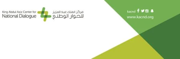 مركز الملك عبد العزيز للحوار الوطني يطلق مسابقة "حوار الأجيال"