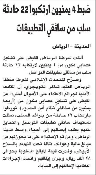 ضبط 4 يمنيين ارتكبوا 22 حادثة سلب من سائقي التطبيقات